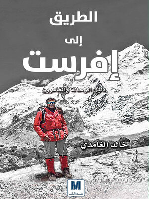 cover image of الطريق الى افرست